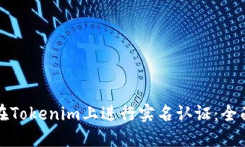 如何在Tokenim上进行实名认证：全面指南