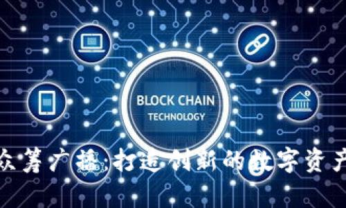 TokenIM众筹广播：打造创新的数字资产融资平台