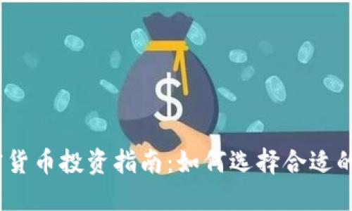 2023年加密货币投资指南：如何选择合适的平台与策略