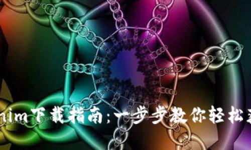 苹果版Tokenim下载指南：一步步教你轻松获取Tokenim