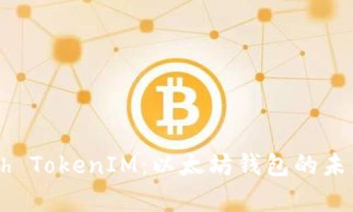 深入解析Geth TokenIM：以太坊钱包的未来与跨链支持
