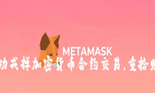 如何成功戒掉加密货币合约交易，重拾财务自由