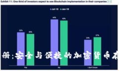 IM冷钱包注册：安全与便捷