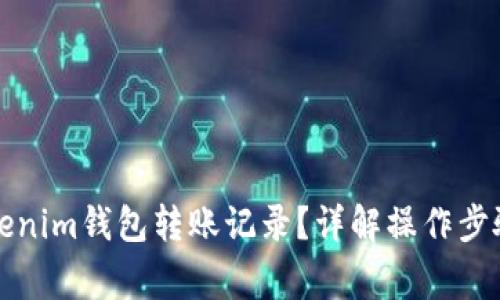 如何删除Tokenim钱包转账记录？详解操作步骤与注意事项
