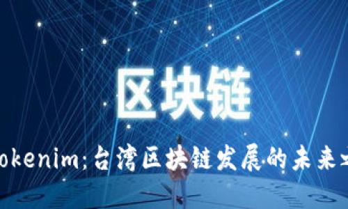 : “Tokenim：台湾区块链发展的未来之路”