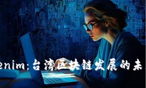 : “Tokenim：台湾区块链发展的未来之路”