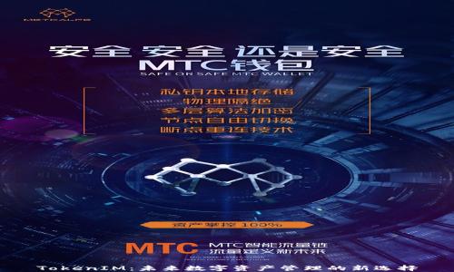 
TokenIM：未来数字资产管理的新选择