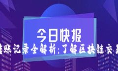 Tokenim转账记录全解析：了