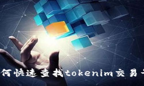 :
如何快速查找tokenim交易号？