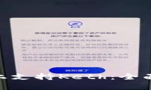 如何在Tokenim上支持Keth：全面解析与实用指南