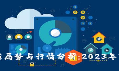 加密货币最新局势与行情分析：2023年市场前景展望