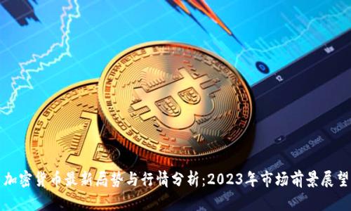 加密货币最新局势与行情分析：2023年市场前景展望