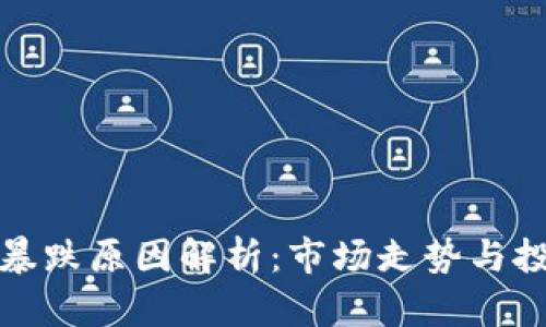 加密货币暴跌原因解析：市场走势与投资者心态