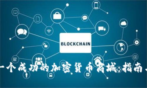 如何设计一个成功的加密货币商城：指南与最佳实践