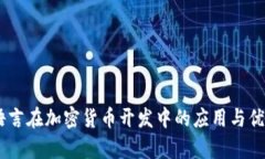 Rust语言在加密货币开发中