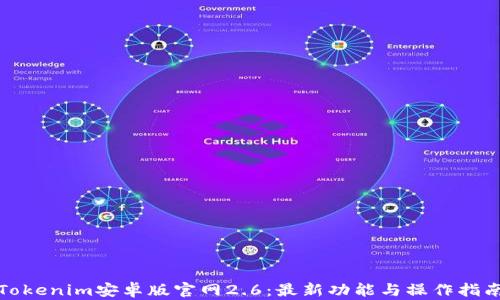 
Tokenim安卓版官网2.6：最新功能与操作指南