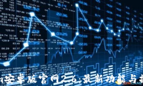 
Tokenim安卓版官网2.6：最新功能与操作指南