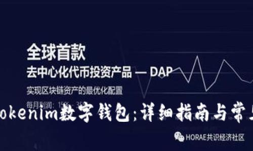 如何创建Tokenim数字钱包：详细指南与常见问题解答