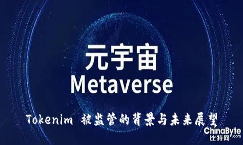Tokenim 被监管的背景与未来展望