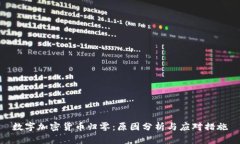 数字加密货币归零：原因