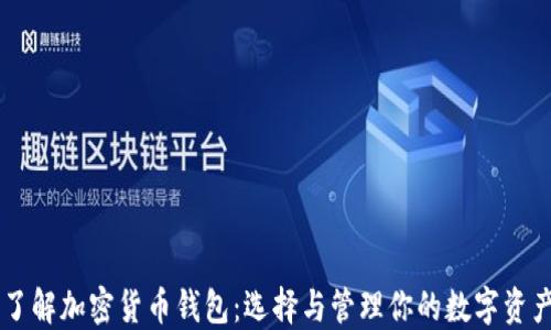 
了解加密货币钱包：选择与管理你的数字资产