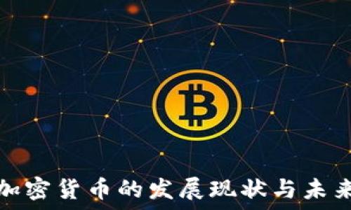   
印度加密货币的发展现状与未来趋势