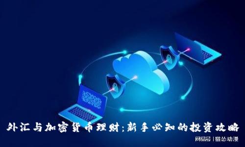 外汇与加密货币理财：新手必知的投资攻略