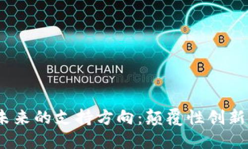 Tokenim 未来的支持方向：颠覆性创新与趋势展望