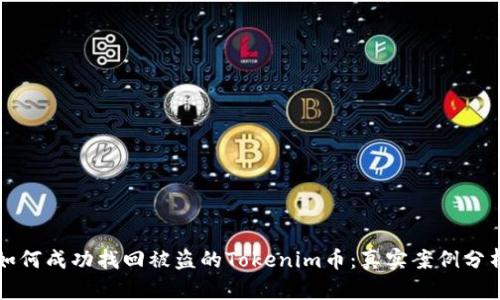如何成功找回被盗的Tokenim币：真实案例分析