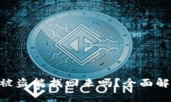 Tokenim资产被盗能找回来吗