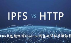 EOS钱包转账到Tokenim钱包的