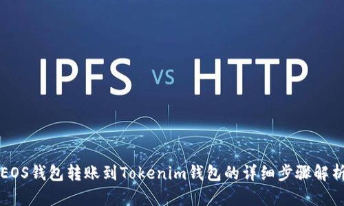 EOS钱包转账到Tokenim钱包的详细步骤解析