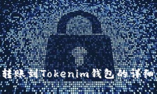 EOS钱包转账到Tokenim钱包的详细步骤解析