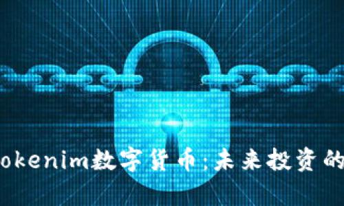 全面解析Tokenim数字货币：未来投资的最佳选择？