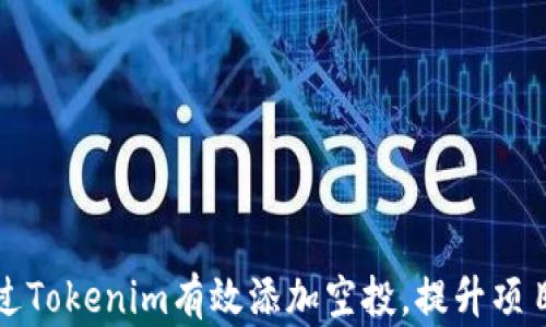 
如何通过Tokenim有效添加空投，提升项目曝光度