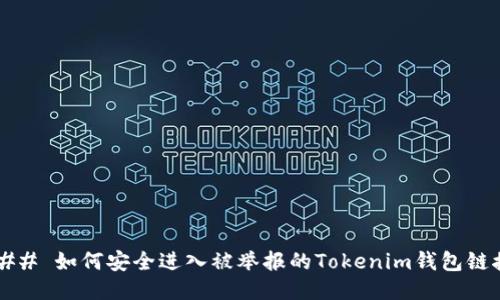 ### 如何安全进入被举报的Tokenim钱包链接？