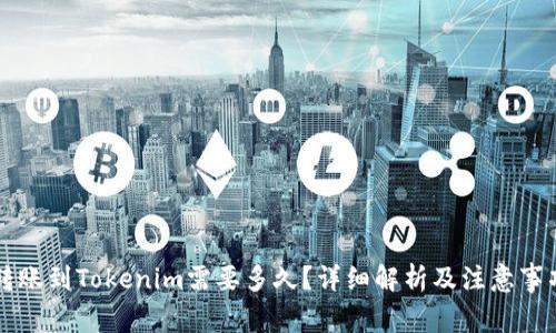 转账到Tokenim需要多久？详细解析及注意事项