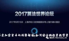 买卖加密货币的利弊解析：如何安全地投资数字