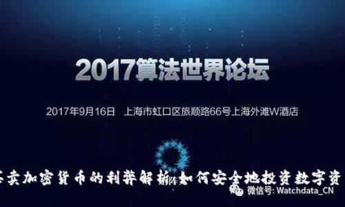 买卖加密货币的利弊解析：如何安全地投资数字资产