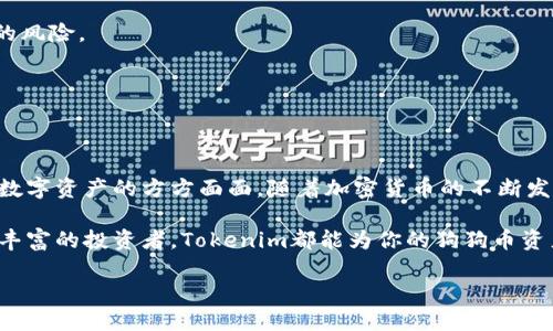    如何使用Tokenim安全保管狗狗币？  / 

 guanjianci  狗狗币, Tokenim, 数字资产, 加密货币  /guanjianci 

### 内容主体大纲

1. 引言
   - 狗狗币简介
   - 数字资产保管的重要性
   - Tokenim概述

2. 为什么选择Tokenim保管狗狗币
   - 安全性
   - 用户友好性
   - 支持的数字货币
   - 社区和支持

3. 如何在Tokenim上创建账户
   - 注册流程
   - 安全验证
   - 账户设置

4. 如何存入狗狗币
   - 从其他钱包转移
   - 交易所的直接存入方式
   - 存入过程中的注意事项

5. Tokenim的功能和特点
   - 提供的各种服务
   - 移动端应用
   - 交易功能
   - 资产管理工具

6. 保护你的狗狗币资产
   - 使用双重认证
   - 定期检查账户活动
   - 备份私钥的重要性

7. 未来展望
   - 加密货币的发展趋势
   - Tokenim的未来计划

8. 结论
   - 总结如何安全使用Tokenim保管狗狗币

### 问题与详解

#### 问题1: 狗狗币的基本概念是什么？

狗狗币的基本概念

狗狗币（Dogecoin）是一种以互联网流行文化为基调的加密货币，起源于2013年。它的创始人杰克逊·帕尔默和比利·马库斯的初衷是作为一种幽默的数字货币，使用一只表情搞笑的狗狗作为代言，迅速在社交媒体上走红。狗狗币基于莱特币的技术，它有着快速的交易确认时间和相对较低的交易费用。

虽然狗狗币起初并没有被预期为一种严肃的投资工具，但随着社交媒体的推广，尤其是诸多名人像伊隆·马斯克的支持，狗狗币的市值迅速上涨，成为一种备受瞩目的数字资产。狗狗币在许多交易所上均可交易，也被一些在线商家接受，从而增强了其使用价值。

与比特币一样，狗狗币同样可以用于在线转账和支付，但其更被视为一种小额支付的工具，常常作为打赏的方式。它的流动性极高，用户可以轻松地在市场上进行交易和交换。

#### 问题2: 为什么选择Tokenim保管狗狗币？

选择Tokenim的理由

在众多数字资产保管平台中，Tokenim因其出色的安全性和用户体验而受到广泛认可。首先，Tokenim利用先进的加密技术确保用户的资产安全。平台采用多重签名钱包技术、冷存储等手段来防止黑客攻击及盗窃事件。

其次，Tokenim的用户界面简单易用，适合新手和专业投资者。通过直观的设计，用户能够快速完成资产管理操作而不必深入学习复杂的工具和步骤。Tokenim支持多种加密货币的存储和交易，不仅限于狗狗币，使其成为一个多功能的一站式服务平台。

此外，Tokenim有一个积极活跃的社区和客户支持团队，可以及时解答用户在使用过程中遇到的问题，提升用户的满意度和使用体验。

#### 问题3: 如何在Tokenim上创建账户？

在Tokenim上创建账户的步骤

在Tokenim上创建账户的过程非常简便。用户只需访问Tokenim的官方网站，点击注册按钮，输入邮箱地址和设置密码。接着，系统会发送一封验证邮件，用户需点击邮件中的链接来激活账户。

完成激活后，用户需要进行安全验证，包括手机号码的验证，一旦完成这些步骤，账户即可正式使用。在设置过程中，用户还可以进行额外的安全设置，如启用双重认证，这能大大增强账户的安全性。

最后，用户可以根据自己的需求选择设置相关的个人信息，确保账户的口令和安全问题是唯一且不易被猜测的，这样可以有效减少被盗的风险。

#### 问题4: 如何存入狗狗币？

狗狗币的存入流程

将狗狗币存入Tokenim账户的方式相对简单。首先，用户需要登录到自己的Tokenim账户中，找到“充值”或“存入”狗狗币的选项。平台将生成一个独特的钱包地址，用户可根据该地址进行资产转移。

如果用户在其他交易所或钱包中有狗狗币，可以直接进入到账户进行转账，输入Tokenim提供的钱包地址，并确认转账金额。转账时需注意地址的准确性，一旦发送，很难追回。此外，确保在转账前了解相关的转账费用，避免因费用不足而导致转账失败。

另外，对于首次转账的用户，建议先转入少量的狗狗币，以确保流程顺利。这种“试探性”转账会让用户在后续进行大额转账时更有信心。

#### 问题5: Tokenim的功能和特点有哪些？

Tokenim的多样化功能

Tokenim不只是一个简单的钱包，它集成了多项功能。其最显著的特点是支持多种加密货币，让用户能够在一个平台上管理所有的数字资产。除了狗狗币，Tokenim还支持比特币、以太坊等众多主流数字货币的存储及交易。

平台还提供移动端应用，在手机上也可以进行便捷的资产管理。此外，Tokenim的交易功能使得用户可以快速进行买卖操作，灵活应对行情的变化。平台甚至还提供市场分析工具，帮助用户进行投资决策。

另外，Tokenim还为用户提供了完善的资产管理工具，包括投资组合跟踪、收益评估等功能，用户能够实时了解自己的资产状况。

#### 问题6: 如何保护你的狗狗币资产？

保护狗狗币资产的方法

在数字货币领域，资产安全显得尤为重要。用户首先应开启双重认证，这是一种额外的安全层，防止他人未经授权访问账户。此外，用户需要定期检查账户活动，及时发现任何异常情况。

另外，备份私钥也是保护数字资产的重要一环。用户应将私钥存储在安全的地方，并避免将其分享给他人。此外，使用复杂且独特的密码和定期更新密码也能有效防止账户被攻击。

最后，选择正规的保管平台也十分重要。确保你的资产存放在信誉良好且有良好服务记录的平台上，可以显著降低资产遭受攻击的风险。

### 结论

总结

通过使用Tokenim平台，用户能够安全、方便地保管自己的狗狗币。上述的介绍涵盖了从创建账户到存入资产，再到如何保护个人数字资产的方方面面。随着加密货币的不断发展，了解如何高效且安全地管理这些资产显得愈发重要。

未来，Tokenim将继续努力创新和改进其服务，为用户提供更好的数字资产保管体验。无论你是刚接触数字货币的新手，还是经验丰富的投资者，Tokenim都能为你的狗狗币资产提供一个安全的港湾。

在编辑的过程中，确保每一部分都与相关，选择合适的关键词并在内容中自然地融入这些关键词，以提高搜索引擎排名。