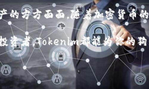    如何使用Tokenim安全保管狗狗币？  / 

 guanjianci  狗狗币, Tokenim, 数字资产, 加密货币  /guanjianci 

### 内容主体大纲

1. 引言
   - 狗狗币简介
   - 数字资产保管的重要性
   - Tokenim概述

2. 为什么选择Tokenim保管狗狗币
   - 安全性
   - 用户友好性
   - 支持的数字货币
   - 社区和支持

3. 如何在Tokenim上创建账户
   - 注册流程
   - 安全验证
   - 账户设置

4. 如何存入狗狗币
   - 从其他钱包转移
   - 交易所的直接存入方式
   - 存入过程中的注意事项

5. Tokenim的功能和特点
   - 提供的各种服务
   - 移动端应用
   - 交易功能
   - 资产管理工具

6. 保护你的狗狗币资产
   - 使用双重认证
   - 定期检查账户活动
   - 备份私钥的重要性

7. 未来展望
   - 加密货币的发展趋势
   - Tokenim的未来计划

8. 结论
   - 总结如何安全使用Tokenim保管狗狗币

### 问题与详解

#### 问题1: 狗狗币的基本概念是什么？

狗狗币的基本概念

狗狗币（Dogecoin）是一种以互联网流行文化为基调的加密货币，起源于2013年。它的创始人杰克逊·帕尔默和比利·马库斯的初衷是作为一种幽默的数字货币，使用一只表情搞笑的狗狗作为代言，迅速在社交媒体上走红。狗狗币基于莱特币的技术，它有着快速的交易确认时间和相对较低的交易费用。

虽然狗狗币起初并没有被预期为一种严肃的投资工具，但随着社交媒体的推广，尤其是诸多名人像伊隆·马斯克的支持，狗狗币的市值迅速上涨，成为一种备受瞩目的数字资产。狗狗币在许多交易所上均可交易，也被一些在线商家接受，从而增强了其使用价值。

与比特币一样，狗狗币同样可以用于在线转账和支付，但其更被视为一种小额支付的工具，常常作为打赏的方式。它的流动性极高，用户可以轻松地在市场上进行交易和交换。

#### 问题2: 为什么选择Tokenim保管狗狗币？

选择Tokenim的理由

在众多数字资产保管平台中，Tokenim因其出色的安全性和用户体验而受到广泛认可。首先，Tokenim利用先进的加密技术确保用户的资产安全。平台采用多重签名钱包技术、冷存储等手段来防止黑客攻击及盗窃事件。

其次，Tokenim的用户界面简单易用，适合新手和专业投资者。通过直观的设计，用户能够快速完成资产管理操作而不必深入学习复杂的工具和步骤。Tokenim支持多种加密货币的存储和交易，不仅限于狗狗币，使其成为一个多功能的一站式服务平台。

此外，Tokenim有一个积极活跃的社区和客户支持团队，可以及时解答用户在使用过程中遇到的问题，提升用户的满意度和使用体验。

#### 问题3: 如何在Tokenim上创建账户？

在Tokenim上创建账户的步骤

在Tokenim上创建账户的过程非常简便。用户只需访问Tokenim的官方网站，点击注册按钮，输入邮箱地址和设置密码。接着，系统会发送一封验证邮件，用户需点击邮件中的链接来激活账户。

完成激活后，用户需要进行安全验证，包括手机号码的验证，一旦完成这些步骤，账户即可正式使用。在设置过程中，用户还可以进行额外的安全设置，如启用双重认证，这能大大增强账户的安全性。

最后，用户可以根据自己的需求选择设置相关的个人信息，确保账户的口令和安全问题是唯一且不易被猜测的，这样可以有效减少被盗的风险。

#### 问题4: 如何存入狗狗币？

狗狗币的存入流程

将狗狗币存入Tokenim账户的方式相对简单。首先，用户需要登录到自己的Tokenim账户中，找到“充值”或“存入”狗狗币的选项。平台将生成一个独特的钱包地址，用户可根据该地址进行资产转移。

如果用户在其他交易所或钱包中有狗狗币，可以直接进入到账户进行转账，输入Tokenim提供的钱包地址，并确认转账金额。转账时需注意地址的准确性，一旦发送，很难追回。此外，确保在转账前了解相关的转账费用，避免因费用不足而导致转账失败。

另外，对于首次转账的用户，建议先转入少量的狗狗币，以确保流程顺利。这种“试探性”转账会让用户在后续进行大额转账时更有信心。

#### 问题5: Tokenim的功能和特点有哪些？

Tokenim的多样化功能

Tokenim不只是一个简单的钱包，它集成了多项功能。其最显著的特点是支持多种加密货币，让用户能够在一个平台上管理所有的数字资产。除了狗狗币，Tokenim还支持比特币、以太坊等众多主流数字货币的存储及交易。

平台还提供移动端应用，在手机上也可以进行便捷的资产管理。此外，Tokenim的交易功能使得用户可以快速进行买卖操作，灵活应对行情的变化。平台甚至还提供市场分析工具，帮助用户进行投资决策。

另外，Tokenim还为用户提供了完善的资产管理工具，包括投资组合跟踪、收益评估等功能，用户能够实时了解自己的资产状况。

#### 问题6: 如何保护你的狗狗币资产？

保护狗狗币资产的方法

在数字货币领域，资产安全显得尤为重要。用户首先应开启双重认证，这是一种额外的安全层，防止他人未经授权访问账户。此外，用户需要定期检查账户活动，及时发现任何异常情况。

另外，备份私钥也是保护数字资产的重要一环。用户应将私钥存储在安全的地方，并避免将其分享给他人。此外，使用复杂且独特的密码和定期更新密码也能有效防止账户被攻击。

最后，选择正规的保管平台也十分重要。确保你的资产存放在信誉良好且有良好服务记录的平台上，可以显著降低资产遭受攻击的风险。

### 结论

总结

通过使用Tokenim平台，用户能够安全、方便地保管自己的狗狗币。上述的介绍涵盖了从创建账户到存入资产，再到如何保护个人数字资产的方方面面。随着加密货币的不断发展，了解如何高效且安全地管理这些资产显得愈发重要。

未来，Tokenim将继续努力创新和改进其服务，为用户提供更好的数字资产保管体验。无论你是刚接触数字货币的新手，还是经验丰富的投资者，Tokenim都能为你的狗狗币资产提供一个安全的港湾。

在编辑的过程中，确保每一部分都与相关，选择合适的关键词并在内容中自然地融入这些关键词，以提高搜索引擎排名。