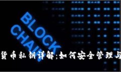 加密货币私钥详解：如何安全管理与使用