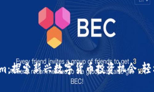 Tokenim：探索新兴数字货币投资机会，轻松赚钱！