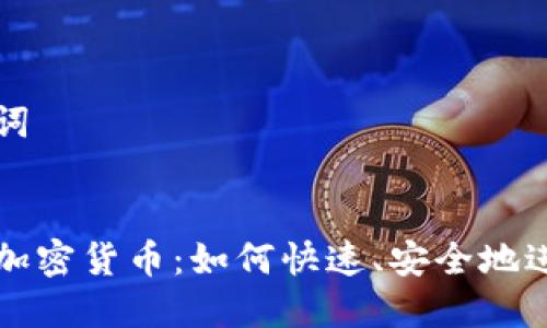 和关键词


美元换加密货币：如何快速、安全地进行交易