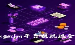 如何从Tokenim平台提现现金