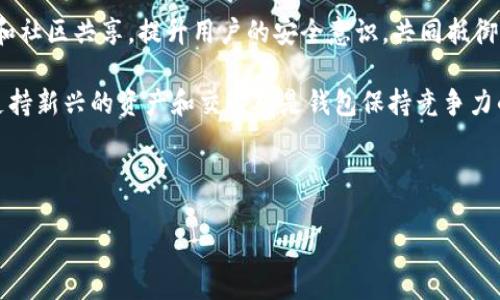    如何下载和使用Tokenim钱包  / 

 guanjianci  Tokenim钱包下载, 加密货币钱包, 区块链钱包, 数字资产管理  /guanjianci 

## 内容主体大纲

1. **引言**
   - 什么是Tokenim钱包
   - 加密货币钱包的必要性

2. **如何下载Tokenim钱包**
   - 访问官方推荐渠道
   - 选择适合的操作系统（Windows、Mac、Android、iOS）
   - 安装步骤解析

3. **创建和设置Tokenim钱包**
   - 创建新钱包的步骤
   - 设置安全密码
   - 备份助记词的重要性

4. **Tokenim钱包的功能介绍**
   - 支持的数字资产
   - 交易记录查询
   - 多种安全措施（如二次验证）

5. **如何使用Tokenim钱包进行交易**
   - 转账和收款步骤
   - 交易手续费解析
   - 如何查看交易状态

6. **Tokenim钱包的安全性分析**
   - 钱包的加密技术
   - 常见的安全风险及防护措施
   - 社区和官方支持

7. **总结**
   - Tokenim钱包的优势
   - 未来发展趋势

---

## 引言

在日益增长的数字资产市场中，加密货币钱包作为一种存储和管理数字货币的重要工具，变得愈发重要。Tokenim钱包作为一种新兴的加密货币钱包，因其用户友好的界面和多种安全保护措施而受到越来越多用户的青睐。本文将详细介绍Tokenim钱包的下载、创建及使用方法，帮助您有效管理数字资产。

## 如何下载Tokenim钱包

首先，下载Tokenim钱包前，建议访问其官方网站或官方社交媒体平台，以确保下载的是最新且安全的版本。由于Tokenim钱包支持多种操作系统，用户可以根据自己的设备选择合适的版本，如Windows、Mac、Android或iOS。

在官网下载页面，您将看到多个操作系统的下载链接。一旦点击所需的链接，系统会自动开始下载。下载完成后，用户只需按照屏幕提示进行安装即可，无论是Windows还是Mac用户，都只需双击安装包并按照步骤进行操作。

对于移动端用户，您可以在App Store或Google Play中搜索“Tokenim”进行下载，确保选择由官方发布的应用程序。此外，为了安全起见，请确保您的设备有足够的存储空间和最新的安全补丁，以防止在下载和使用过程中出现任何问题。

## 创建和设置Tokenim钱包

下载完成并安装Tokenim钱包后，下一步是创建一个新钱包。首次打开应用时，您将看到一个选项，提示您创建新钱包或导入已有钱包。选择“创建新钱包”并按照指示进行设置。

在创建新钱包的过程中，您会被要求设置一个安全密码。该密码应包含字母、数字和特殊字符，建议长度不低于8位，以增强安全性。请务必牢记该密码，因为它将是访问您钱包的关键。

另外，备份助记词也是非常重要的一步。助记词是用来恢复钱包的唯一凭证，您需将其安全保存，建议写在纸质文档上并存放在安全的地方，而不是保存在电子设备中。

## Tokenim钱包的功能介绍

Tokenim钱包具备多种强大的功能，使其成为用户管理数字资产的理想选择。首先，Tokenim钱包支持多种主流数字资产，包括比特币、以太坊、稳定币等，用户可轻松进行资产管理。

此外，Tokenim钱包提供交易记录查询功能，用户能实时查看自己的交易历史和余额变动，方便对账和管理财务。

在安全方面，Tokenim钱包运用先进的加密技术，用户可设置二次验证，以增加交易的安全性。这些功能的结合，使得Tokenim不仅仅是一个钱包，更是用户的数字资产管理平台。

## 如何使用Tokenim钱包进行交易

使用Tokenim钱包进行交易非常简便。用户只需在应用内选择“发送”或“接收”功能，输入对方的钱包地址和转账数量，确认后即可完成交易。在此过程中，系统会自动计算出相关的交易手续费，通常情况下，费用因区块链网络的拥堵程度而异。

交易完成后，用户可以在“交易记录”中查看交易的状态。系统会提供每笔交易的确认状态及相关信息，确保用户能随时跟踪资产流动情况。在进行大额交易时，建议提前确认对方钱包地址的准确性，以避免金额损失。

## Tokenim钱包的安全性分析

在选择数字货币钱包时，安全性是用户最关注的方面之一。Tokenim钱包采用了行业内先进的加密技术，确保用户的私钥和交易信息都得到有效保护。钱包内的所有数据均经过加密存储，即使设备被盗也无法轻易访问。

对于常见的安全风险，用户需保持警惕，避免访问钓鱼网站或点击不明链接。Tokenim社区定期发布安全提醒和使用建议，用户可在官方社交媒体上获取信息，并及时更新应用程序，以确保使用的版本始终是最新的。

## 总结

总体而言，Tokenim钱包是一款功能强大且安全性高的数字资产管理工具。从简单的下载到安全的交易，其用户体验都相当优秀。未来，Tokenim钱包有望进一步扩大支持的资产范围和交易功能，同时继续增强安全保障，满足越来越多用户的需求。

---

## 常见问题解答

### 问题1：Tokenim钱包的使用费用是多少？

Tokenim钱包的使用费用是多少？

Tokenim钱包通常不会收取任何使用费用，即用户下载和创建钱包都是免费的。但是，在进行数字货币的转账时，会涉及到网络交易手续费，这个费用是由区块链网络决定的。例如，比特币网络在交易高峰期可能会收费较高，而在网络较空闲时可能会较低。

用户在进行转账时，系统会根据当前网络状况自动计算出手续费，用户也可以手动调整手续费，来加快或延迟交易的确认速度。选择合适的手续费可以节省不必要的支出，但同时也需谨慎选择，以免影响交易的完成时间。

此外，如果用户选择使用Tokenim钱包内的其他服务，例如兑换某些数字资产，可能会产生额外的交易费用，具体费用标准可在Wallet的相关页面找到。了解这些费用将帮助用户更好地管理自己的数字资产。

### 问题2：Tokenim钱包是否支持多语言？

Tokenim钱包是否支持多语言？

是的，Tokenim钱包支持多语言界面，以便于不同国家和地区的用户使用。用户可以在应用中的设置菜单中轻松切换语言，目前支持的语言包括英语、中文、西班牙语、法语等多种主要语言。

多语言支持为用户提供了更加友好的操作体验，使得不同文化背景的用户在使用过程中能够理解所有功能和服务。此外，Tokenim官方网站和社交媒体平台也提供了多语言的支持，确保用户能获得及时、准确的帮助和信息。

在全球化的数字资产时代，支持多语言显得尤为重要，Tokenim钱包通过这一功能，努力让全球用户都能方便地管理自己的数字资产，增强了用户的满意度和信赖感。

### 问题3：如果遗失了助记词，该怎么办？

如果遗失了助记词，该怎么办？

助记词是用户访问和恢复Tokenim钱包的唯一凭证，因此其重要性不言而喻。如果用户遗失了助记词，将无法恢复钱包，导致无法访问存储在该钱包中的数字资产。

为避免这种情况，用户在创建钱包时应特别注意安全保管助记词。建议将助记词写在纸上，并存放在安全的地方，不要在电子设备上保存，以减少被黑客攻击的风险。

如果您真的遗失了助记词，可以尝试回忆是否在某处保存过。如果您已经在钱包内进行了备份操作，您可以尝试在其他设备上导入备份。不过如果没有备份且无法找回助记词，您将失去访问钱包的能力。

总之，为了避免这种情况的发生，用户应在最开始创建钱包时，就认真对待助记词的备份工作，并定期检查相关的安全措施，以确保您能找回您的资产。

### 问题4：Tokenim钱包如何保证用户数据安全？

Tokenim钱包如何保证用户数据安全？

Tokenim钱包非常重视用户数据的安全，其采用了多种先进的安全措施来确保数字资产和用户的个人信息不受到侵害。首先，Tokenim钱包内采用了最新的加密技术来存储用户的私钥和敏感信息，这确保即使设备被黑客攻击，也无法轻易破解。

其次，Tokenim还提供了双重验证机制，在用户进行关键操作时，例如转账或提取资产时，需进行二次确认。这一措施大大降低了未授权访问和交易的风险。

此外，Tokenim钱包会定期进行安全审计和升级，修复已知的安全隐患，并确保所有的系统组件都保持更新，符合行业内的最佳实践。此外，用户在使用Tokenim时，应定期更新应用程序，并开启设备及钱包的安全设置。

为了增强用户的安全意识，Tokenim还会在社区中分享安全信息和防范措施，包括如何避免钓鱼网站和恶意软件。综合以上措施，Tokenim钱包为用户提供了相对安全的数字资产管理环境。

### 问题5：如何快速恢复Tokenim钱包？

如何快速恢复Tokenim钱包？

如果您需要恢复Tokenim钱包，步骤非常简单。首先确保您拥有钱包的助记词。这是恢复钱包的唯一凭证，用户必须将其安全保管。如果您丢失了助记词，将无法恢复钱包。

打开Tokenim应用程序，选择“导入钱包”选项。在输入助记词时，请确保按照正确的顺序输入，并确保拼写无误。错误的助记词不仅无法恢复钱包，还可能导致数据丢失。

输入完成后，系统会自动验证助记词。一旦验证成功，您将能够访问到原来的钱包及其存储的资产。建议在恢复完成后，确认账户余额和交易记录，以确保所有资产均完整无损。

恢复后，建议立即重新备份新的助记词，并设置强密码，以降低安全风险。及时更新账户信息和安全设置，是保障数字资产安全的重要措施。

### 问题6：Tokenim钱包未来的发展方向是什么？

Tokenim钱包未来的发展方向是什么？

Tokenim钱包未来的发展方向主要集中在几个方面：增强用户体验、安全性提升以及扩展资产支持范围。当前，Tokenim钱包已具备丰富的功能，但团队仍在不断努力改进用户界面，使其更加友好、直观，让新用户也能快速上手。

安全性方面，Tokenim将持续警惕新出现的安全威胁，不断升级和引入最新的安全技术。同时，团队将加强用户教育，通过线上活动和社区共享，提升用户的安全意识，共同抵御潜在的安全风险。

在资产管理上，Tokenim钱包致力于支持更多种类的数字资产和区块链项目。随着区块链技术的不断演进，用户的需求也在变化，支持新兴的资产和交易对是钱包保持竞争力的关键。

最终，Tokenim钱包希望能够成为用户信赖的数字资产管理平台，致力于为用户提供最安全、最便捷的数字货币管理体验。 

这样，两篇内容相结合，不仅可以有效地吸引读者的关注，同时也能提升在搜索引擎中的可见性和排名。