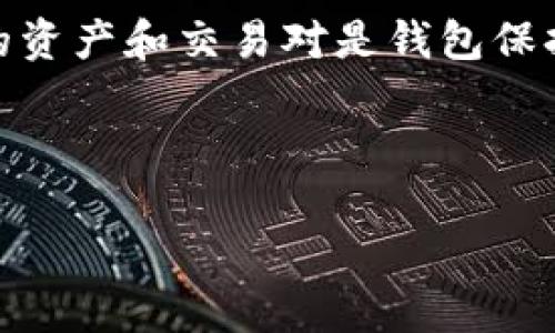    如何下载和使用Tokenim钱包  / 

 guanjianci  Tokenim钱包下载, 加密货币钱包, 区块链钱包, 数字资产管理  /guanjianci 

## 内容主体大纲

1. **引言**
   - 什么是Tokenim钱包
   - 加密货币钱包的必要性

2. **如何下载Tokenim钱包**
   - 访问官方推荐渠道
   - 选择适合的操作系统（Windows、Mac、Android、iOS）
   - 安装步骤解析

3. **创建和设置Tokenim钱包**
   - 创建新钱包的步骤
   - 设置安全密码
   - 备份助记词的重要性

4. **Tokenim钱包的功能介绍**
   - 支持的数字资产
   - 交易记录查询
   - 多种安全措施（如二次验证）

5. **如何使用Tokenim钱包进行交易**
   - 转账和收款步骤
   - 交易手续费解析
   - 如何查看交易状态

6. **Tokenim钱包的安全性分析**
   - 钱包的加密技术
   - 常见的安全风险及防护措施
   - 社区和官方支持

7. **总结**
   - Tokenim钱包的优势
   - 未来发展趋势

---

## 引言

在日益增长的数字资产市场中，加密货币钱包作为一种存储和管理数字货币的重要工具，变得愈发重要。Tokenim钱包作为一种新兴的加密货币钱包，因其用户友好的界面和多种安全保护措施而受到越来越多用户的青睐。本文将详细介绍Tokenim钱包的下载、创建及使用方法，帮助您有效管理数字资产。

## 如何下载Tokenim钱包

首先，下载Tokenim钱包前，建议访问其官方网站或官方社交媒体平台，以确保下载的是最新且安全的版本。由于Tokenim钱包支持多种操作系统，用户可以根据自己的设备选择合适的版本，如Windows、Mac、Android或iOS。

在官网下载页面，您将看到多个操作系统的下载链接。一旦点击所需的链接，系统会自动开始下载。下载完成后，用户只需按照屏幕提示进行安装即可，无论是Windows还是Mac用户，都只需双击安装包并按照步骤进行操作。

对于移动端用户，您可以在App Store或Google Play中搜索“Tokenim”进行下载，确保选择由官方发布的应用程序。此外，为了安全起见，请确保您的设备有足够的存储空间和最新的安全补丁，以防止在下载和使用过程中出现任何问题。

## 创建和设置Tokenim钱包

下载完成并安装Tokenim钱包后，下一步是创建一个新钱包。首次打开应用时，您将看到一个选项，提示您创建新钱包或导入已有钱包。选择“创建新钱包”并按照指示进行设置。

在创建新钱包的过程中，您会被要求设置一个安全密码。该密码应包含字母、数字和特殊字符，建议长度不低于8位，以增强安全性。请务必牢记该密码，因为它将是访问您钱包的关键。

另外，备份助记词也是非常重要的一步。助记词是用来恢复钱包的唯一凭证，您需将其安全保存，建议写在纸质文档上并存放在安全的地方，而不是保存在电子设备中。

## Tokenim钱包的功能介绍

Tokenim钱包具备多种强大的功能，使其成为用户管理数字资产的理想选择。首先，Tokenim钱包支持多种主流数字资产，包括比特币、以太坊、稳定币等，用户可轻松进行资产管理。

此外，Tokenim钱包提供交易记录查询功能，用户能实时查看自己的交易历史和余额变动，方便对账和管理财务。

在安全方面，Tokenim钱包运用先进的加密技术，用户可设置二次验证，以增加交易的安全性。这些功能的结合，使得Tokenim不仅仅是一个钱包，更是用户的数字资产管理平台。

## 如何使用Tokenim钱包进行交易

使用Tokenim钱包进行交易非常简便。用户只需在应用内选择“发送”或“接收”功能，输入对方的钱包地址和转账数量，确认后即可完成交易。在此过程中，系统会自动计算出相关的交易手续费，通常情况下，费用因区块链网络的拥堵程度而异。

交易完成后，用户可以在“交易记录”中查看交易的状态。系统会提供每笔交易的确认状态及相关信息，确保用户能随时跟踪资产流动情况。在进行大额交易时，建议提前确认对方钱包地址的准确性，以避免金额损失。

## Tokenim钱包的安全性分析

在选择数字货币钱包时，安全性是用户最关注的方面之一。Tokenim钱包采用了行业内先进的加密技术，确保用户的私钥和交易信息都得到有效保护。钱包内的所有数据均经过加密存储，即使设备被盗也无法轻易访问。

对于常见的安全风险，用户需保持警惕，避免访问钓鱼网站或点击不明链接。Tokenim社区定期发布安全提醒和使用建议，用户可在官方社交媒体上获取信息，并及时更新应用程序，以确保使用的版本始终是最新的。

## 总结

总体而言，Tokenim钱包是一款功能强大且安全性高的数字资产管理工具。从简单的下载到安全的交易，其用户体验都相当优秀。未来，Tokenim钱包有望进一步扩大支持的资产范围和交易功能，同时继续增强安全保障，满足越来越多用户的需求。

---

## 常见问题解答

### 问题1：Tokenim钱包的使用费用是多少？

Tokenim钱包的使用费用是多少？

Tokenim钱包通常不会收取任何使用费用，即用户下载和创建钱包都是免费的。但是，在进行数字货币的转账时，会涉及到网络交易手续费，这个费用是由区块链网络决定的。例如，比特币网络在交易高峰期可能会收费较高，而在网络较空闲时可能会较低。

用户在进行转账时，系统会根据当前网络状况自动计算出手续费，用户也可以手动调整手续费，来加快或延迟交易的确认速度。选择合适的手续费可以节省不必要的支出，但同时也需谨慎选择，以免影响交易的完成时间。

此外，如果用户选择使用Tokenim钱包内的其他服务，例如兑换某些数字资产，可能会产生额外的交易费用，具体费用标准可在Wallet的相关页面找到。了解这些费用将帮助用户更好地管理自己的数字资产。

### 问题2：Tokenim钱包是否支持多语言？

Tokenim钱包是否支持多语言？

是的，Tokenim钱包支持多语言界面，以便于不同国家和地区的用户使用。用户可以在应用中的设置菜单中轻松切换语言，目前支持的语言包括英语、中文、西班牙语、法语等多种主要语言。

多语言支持为用户提供了更加友好的操作体验，使得不同文化背景的用户在使用过程中能够理解所有功能和服务。此外，Tokenim官方网站和社交媒体平台也提供了多语言的支持，确保用户能获得及时、准确的帮助和信息。

在全球化的数字资产时代，支持多语言显得尤为重要，Tokenim钱包通过这一功能，努力让全球用户都能方便地管理自己的数字资产，增强了用户的满意度和信赖感。

### 问题3：如果遗失了助记词，该怎么办？

如果遗失了助记词，该怎么办？

助记词是用户访问和恢复Tokenim钱包的唯一凭证，因此其重要性不言而喻。如果用户遗失了助记词，将无法恢复钱包，导致无法访问存储在该钱包中的数字资产。

为避免这种情况，用户在创建钱包时应特别注意安全保管助记词。建议将助记词写在纸上，并存放在安全的地方，不要在电子设备上保存，以减少被黑客攻击的风险。

如果您真的遗失了助记词，可以尝试回忆是否在某处保存过。如果您已经在钱包内进行了备份操作，您可以尝试在其他设备上导入备份。不过如果没有备份且无法找回助记词，您将失去访问钱包的能力。

总之，为了避免这种情况的发生，用户应在最开始创建钱包时，就认真对待助记词的备份工作，并定期检查相关的安全措施，以确保您能找回您的资产。

### 问题4：Tokenim钱包如何保证用户数据安全？

Tokenim钱包如何保证用户数据安全？

Tokenim钱包非常重视用户数据的安全，其采用了多种先进的安全措施来确保数字资产和用户的个人信息不受到侵害。首先，Tokenim钱包内采用了最新的加密技术来存储用户的私钥和敏感信息，这确保即使设备被黑客攻击，也无法轻易破解。

其次，Tokenim还提供了双重验证机制，在用户进行关键操作时，例如转账或提取资产时，需进行二次确认。这一措施大大降低了未授权访问和交易的风险。

此外，Tokenim钱包会定期进行安全审计和升级，修复已知的安全隐患，并确保所有的系统组件都保持更新，符合行业内的最佳实践。此外，用户在使用Tokenim时，应定期更新应用程序，并开启设备及钱包的安全设置。

为了增强用户的安全意识，Tokenim还会在社区中分享安全信息和防范措施，包括如何避免钓鱼网站和恶意软件。综合以上措施，Tokenim钱包为用户提供了相对安全的数字资产管理环境。

### 问题5：如何快速恢复Tokenim钱包？

如何快速恢复Tokenim钱包？

如果您需要恢复Tokenim钱包，步骤非常简单。首先确保您拥有钱包的助记词。这是恢复钱包的唯一凭证，用户必须将其安全保管。如果您丢失了助记词，将无法恢复钱包。

打开Tokenim应用程序，选择“导入钱包”选项。在输入助记词时，请确保按照正确的顺序输入，并确保拼写无误。错误的助记词不仅无法恢复钱包，还可能导致数据丢失。

输入完成后，系统会自动验证助记词。一旦验证成功，您将能够访问到原来的钱包及其存储的资产。建议在恢复完成后，确认账户余额和交易记录，以确保所有资产均完整无损。

恢复后，建议立即重新备份新的助记词，并设置强密码，以降低安全风险。及时更新账户信息和安全设置，是保障数字资产安全的重要措施。

### 问题6：Tokenim钱包未来的发展方向是什么？

Tokenim钱包未来的发展方向是什么？

Tokenim钱包未来的发展方向主要集中在几个方面：增强用户体验、安全性提升以及扩展资产支持范围。当前，Tokenim钱包已具备丰富的功能，但团队仍在不断努力改进用户界面，使其更加友好、直观，让新用户也能快速上手。

安全性方面，Tokenim将持续警惕新出现的安全威胁，不断升级和引入最新的安全技术。同时，团队将加强用户教育，通过线上活动和社区共享，提升用户的安全意识，共同抵御潜在的安全风险。

在资产管理上，Tokenim钱包致力于支持更多种类的数字资产和区块链项目。随着区块链技术的不断演进，用户的需求也在变化，支持新兴的资产和交易对是钱包保持竞争力的关键。

最终，Tokenim钱包希望能够成为用户信赖的数字资产管理平台，致力于为用户提供最安全、最便捷的数字货币管理体验。 

这样，两篇内容相结合，不仅可以有效地吸引读者的关注，同时也能提升在搜索引擎中的可见性和排名。