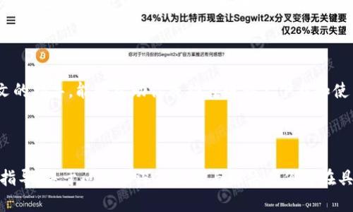 题目：如何在电脑上下载和使用Tokenim？

关键词：Tokenim, 下载, 电脑, 使用指南

内容主体大纲：
1. 引言
   - 介绍Tokenim及其功能
   - 为什么要在电脑上使用Tokenim

2. 电脑上下载Tokenim的步骤
   - 系统要求
   - 下载链接
   - 安装步骤

3. Tokenim的基本使用指南
   - 创建账户
   - 界面介绍
   - 常用功能详细说明

4. Tokenim的优势与潜在风险
   - 优势分析
   - 使用中的注意事项
   - 风险管理

5. 常见问题解答
   - 如何解决下载中的常见问题
   - 使用Tokenim遇到的常见故障及解决方法

6. 结束语
   - 总结Tokenim的使用体验
   - 鼓励用户尝试并分享经验

---

### 引言

在数字化时代，区块链技术日益兴起，各种钱包和交易应用层出不穷。Tokenim作为一种新兴的数字资产管理工具，受到了越来越多用户的关注。本文将介绍如何在电脑上下载和使用Tokenim，帮助用户轻松上手。

Tokenim不仅为用户提供了便利的资产管理功能，还具备强大的安全性和隐私保护。选择在电脑上使用Tokenim，可以享受到更大的屏幕和更便捷的操作体验。

### 电脑上下载Tokenim的步骤

#### 系统要求

在开始下载之前，确保你的电脑满足以下基本系统要求：
ul
    li操作系统：Windows 10及以上版本，或macOS 10.13及以上版本/li
    li处理器：至少2 GHz双核处理器/li
    li内存：4 GB RAM或以上/li
    li存储空间：至少500 MB可用存储空间/li
/ul

#### 下载链接

用户可以通过Tokenim官方网站下载最新版本的应用程序。请确保访问官方渠道，以避免下载到恶意软件或病毒。

#### 安装步骤

下载完成后，双击安装包并按照提示步骤完成安装。一般步骤如下：
ol
    li接受许可协议/li
    li选择安装路径/li
    li等待安装完成/li
    li启动Tokenim并完成初始设置/li
/ol

### Tokenim的基本使用指南

#### 创建账户

首次使用时，用户需要创建一个账户。按照界面提示输入所需信息并设置密码。在创建账户时，请确保密码足够复杂，以提高安全性。

#### 界面介绍

Tokenim的主界面设计简洁，用户可以很容易地找到所需功能。主要的导航栏包括资产管理、交易记录、市场信息等。

#### 常用功能详细说明

Tokenim提供多种功能，包括资产转移、市场查看等。用户可以通过简单的操作完成数字资产的管理。

### Tokenim的优势与潜在风险

#### 优势分析

与其他数字钱包相比，Tokenim具备以下优势：
ul
    li用户友好的界面设计/li
    li强大的安全性和隐私保护机制/li
    li多种资产支持/li
/ul

#### 使用中的注意事项

在使用Tokenim时，应注意以下几点：
ul
    li定期更新软件以确保安全性/li
    li谨慎保存私钥和恢复助记词/li
/ul

#### 风险管理

尽管Tokenim提供了一些安全保障，但用户仍需对潜在风险保持警惕。包括：网络钓鱼、恶意软件攻击等。

### 常见问题解答

#### 如何解决下载中的常见问题

下载问题及解决办法
在下载Tokenim时，可能会遇到一些常见问题。例如，下载速度慢、文件损坏等。首先，检查你的网络连接是否正常。可以尝试重新下载，确保使用的下载链接是正确的。如果问题依旧，建议访问Tokenim的官方支持页面，获取技术支持或查看用户论坛的解决方案。

#### 使用Tokenim遇到的常见故障及解决方法

使用过程中可能遇到的故障
在使用Tokenim的过程中，用户可能会遇到账户无法登录、交易失败等问题。如果账户登录失败，确认输入的账户信息是否正确，并尝试重置密码。如果交易失败，检查网络连接或账户余额是否充足。对于持续性问题，可以通过Tokenim的客服支持进行咨询，获取针对性的解决方案。

### 结束语

Tokenim作为一款数字资产管理工具，凭借其出色的功能和良好的用户体验，成为越来越多用户的选择。希望通过本文的指导，能够帮助你成功在电脑上下载和使用Tokenim。分享你的使用经验，将为他人带来帮助。

---

以上为文章内容大纲的基础框架与部分内容。需根据具体要求进行扩展至3500字以上，涵盖每一部分的详细信息与指导。关于问题的深入探讨与解决案例可在具体编写时进行详细分析。
