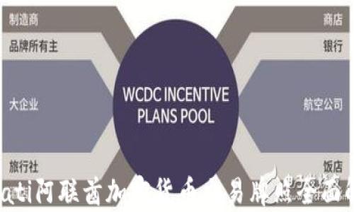 
obiati阿联酋加密货币交易牌照全面解析