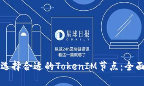 如何选择合适的TokenIM节点：全面指南